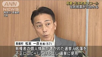 神奈川県 真鶴町長のリコール　住民投票が行われる(2023年9月24日)