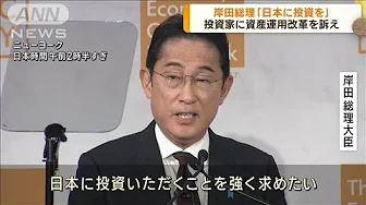 岸田総理 資産運用改革訴え 日本への投資呼び込み(2023年9月22日)