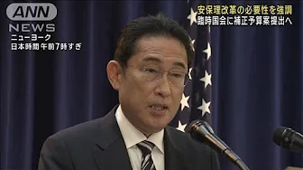補正予算案を臨時国会に提出へ　岸田総理　安保理改革の必要性を強調(2023年9月21日)