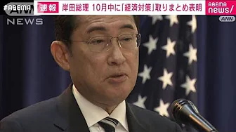 岸田総理が10月中の経済対策取りまとめを表明　臨時国会に補正予算案を提出へ(2023年9月21日)
