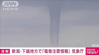【速報】新潟・下越地方で「竜巻注意情報」　気象庁(2023年9月20日)