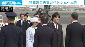 秋篠宮ご夫妻がベトナムに出発　国際親善を目的とした公式訪問(2023年9月20日)
