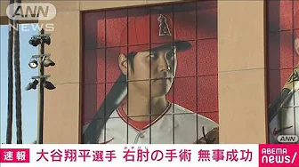 【速報】大谷翔平選手　右肘の手術無事成功「一日でも早く戻れるよう頑張ります」(2023年9月20日)