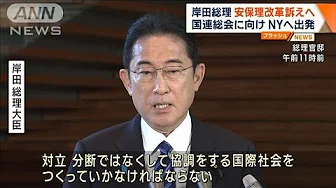 岸田総理が国連総会に向けNYへ出発　安保理改革訴えへ(2023年9月19日)