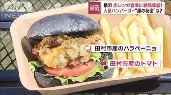 横浜　赤レンガ倉庫に絶品集結！　人気ハンバーガー“黒の秘密”は？(2023年9月18日)