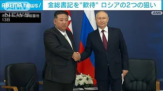 ロシア　金総書記を歓待する2つの理由　両国の接近止める有効な“手立て”なく(2023年9月17日)