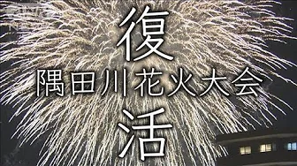 隅田川花火大会 4年ぶりに復活 コロナに苦しんだ観光業界に希望の大輪 それぞれの思い(2023年9月16日)