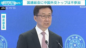 国連総会に中国外交トップは不参加　韓国家副主席が出席へ(2023年9月15日)