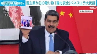 ファーウェイ携帯で蜜月アピール 習主席からの贈り物「最も安全」ベネズエラ大統領(2023年9月15日)