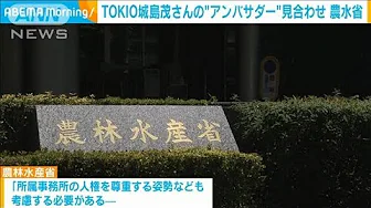 TOKIO・城島茂さん、農水省が「ノウフクアンバサダー」当面活動見合わせ(2023年9月13日)