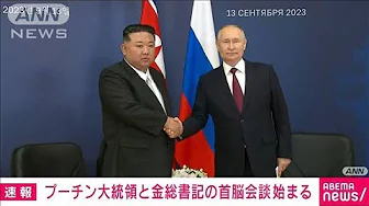 【速報】プーチン大統領と金正恩総書記の首脳会談始まる　ロシア極東の宇宙基地で(2023年9月13日)