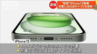 アップルが新型iPhone発表 充電にはUSBタイプC採用(2023年9月13日)