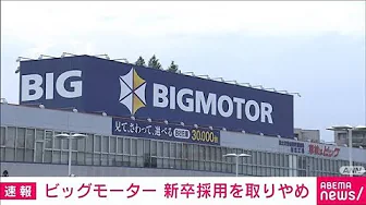【速報】ビッグモーター　新卒採用を取りやめ(2023年9月12日)