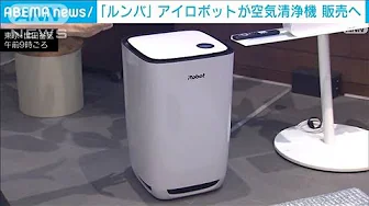 「ルンバ」のアイロボット社　空気清浄機 販売へ(2023年9月12日)