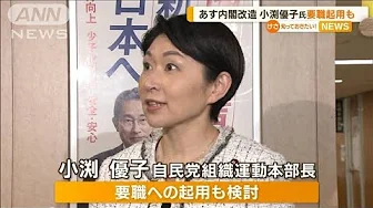 小渕優子氏を要職への起用も検討　あす内閣改造【知っておきたい！】(2023年9月12日)