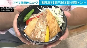「風評払拭を支援」日本の水産物　社食で食べて応援　処理水問題で特別メニュー(2023年9月11日)