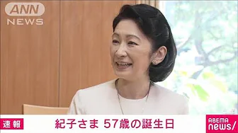 紀子さま　57歳の誕生日(2023年9月11日)
