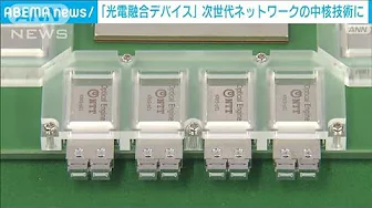 NTT　半導体の信号処理「電気から光へ」(2023年9月7日)