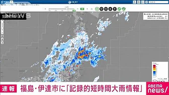 【速報】福島県に記録的短時間大雨情報　伊達市付近で約100ミリの猛烈な雨(2023年9月6日)