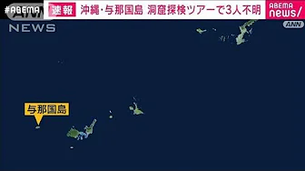 【速報】沖縄・与那国島で洞窟探検ツアーの3人が行方不明　沖縄県警(2023年10月10日)