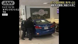 サンフランシスコの中国総領事館に車が突入　警察が運転していた男を射殺(2023年10月10日)