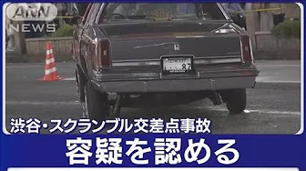 「ハンドル操作を誤った」逮捕された20代の男　渋谷交差点近くで7人はねる事故【知っておきたい！】(2023年10月9日)