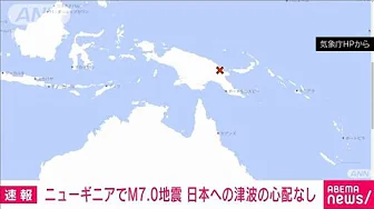 【速報】ニューギニア付近でM7.0の地震　日本への津波の影響なし(2023年10月7日)