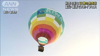 富山・砺波でスカイフェス　秋空を彩る31機の熱気球(2023年10月7日)