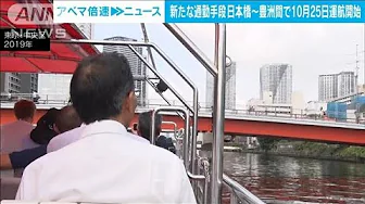 舟運通勤が25日から開始　日本橋～豊洲航路　週3日夕方のみ運航(2023年10月6日)