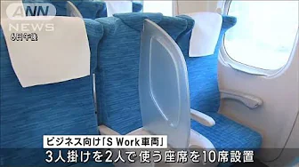 東海道新幹線に“ビジネスシート”3人掛けを2人で　指定席料金にプラス1200円(2023年10月6日)