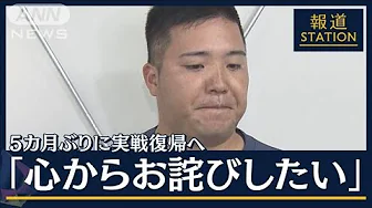 山川穂高選手が問題後初の公の場で謝罪…フェニックスリーグで実戦復帰へ(2023年10月5日)