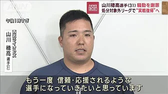 山川穂高選手（31）が騒動を謝罪　処分対象外リーグで“実戦復帰”へ(2023年10月5日)
