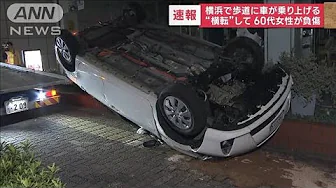 【速報】横浜で歩道に車が乗り上げる　“横転”して…60代女性が負傷(2023年10月10日)