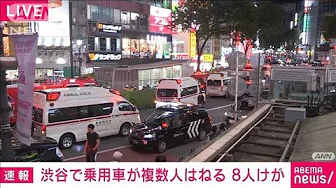 【速報】渋谷の道玄坂で車が複数人をはねる　歩行者ら8人けが　警視庁(2023年10月7日)