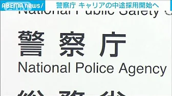警察庁がキャリアの中途採用開始へ　高度な専門性持つ幹部候補集める狙い(2023年10月5日)