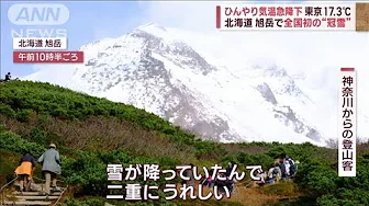 ひんやり気温急降下　東京17.3℃　北海道旭岳で全国初の“冠雪”(2023年10月4日)