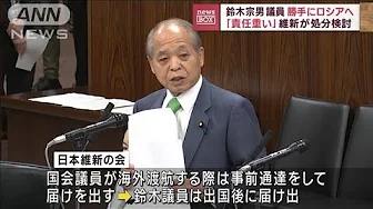 日本維新の会　ロシアを訪問した鈴木宗男議員の処分を検討(2023年10月3日)