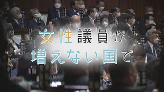 【Media Ambitious Award 2022】Sexism: The Real Truth Behind Japanese Politics「女性議員が増えない国で」