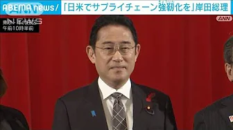 岸田総理「日米でサプライチェーン強じん化を」(2023年10月3日)