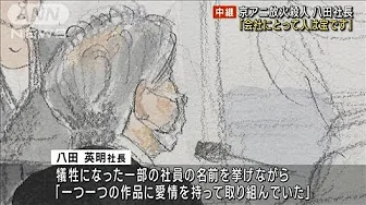 京アニ放火殺人裁判 出廷の社長「事件は断腸の思い」(2023年10月2日)