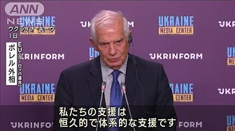 「ウクライナを恒久的に支援」EU外相 キーウ訪問(2023年10月2日)