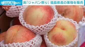 英「ジャパン祭り」福島県産の果物を販売(2023年10月2日)