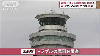 羽田などへ出発できず混乱　管制システム障害で東日本など一時飛行制限(2023年9月29日)