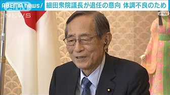 細田衆院議長が辞任の意向　体調不良のため　政府、自民党が後任など調整(2023年9月29日)