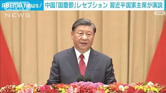 中国 国慶節レセプション 習近平国家主席が演説「強国を建設する」(2023年9月29日)
