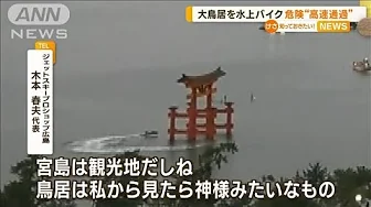 宮島・厳島神社の大鳥居を…水上バイクが危険“高速通過”【知っておきたい！】(2023年9月29日)