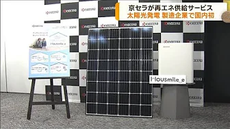 京セラ　再生エネルギー供給サービス開始(2023年9月29日)