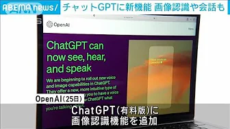 ChatGPTに新たな機能　画像認識や会話も(2023年9月26日)