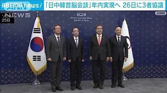 「日中韓サミット」の年内実現へ向け26日に協議へ　日中の高官は韓国外相と面会(2023年9月25日)