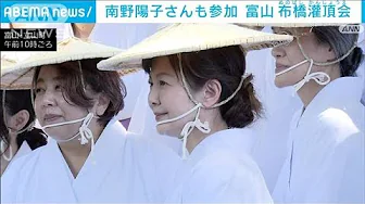 極楽浄土を願う「布橋灌頂会」開催　南野陽子さんも参加　富山・立山町(2023年9月24日)